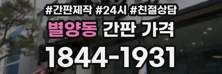 별양동 간판 가격