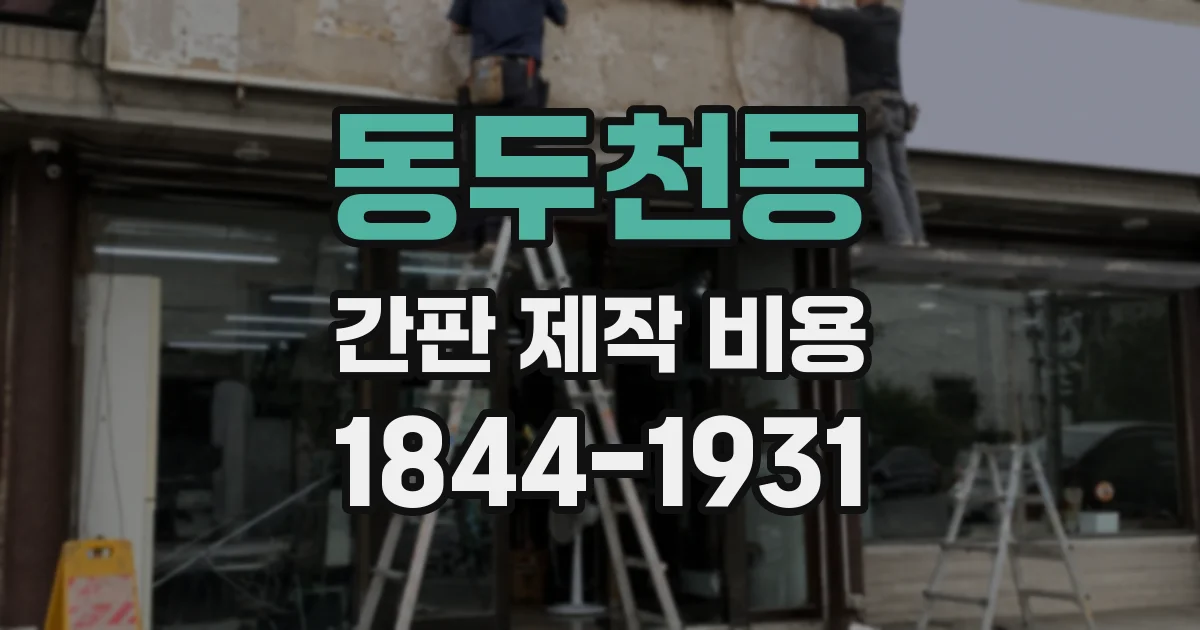 동두천동 간판 제작 비용