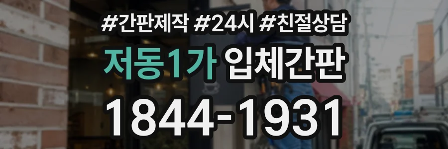 저동1가 입체간판 상담 전화 1844-1931