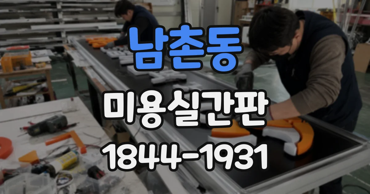 남촌동 미용실간판