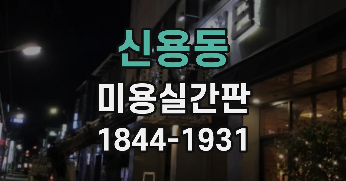 신용동 미용실간판