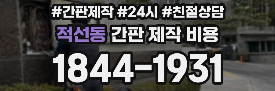 적선동 간판 제작 비용