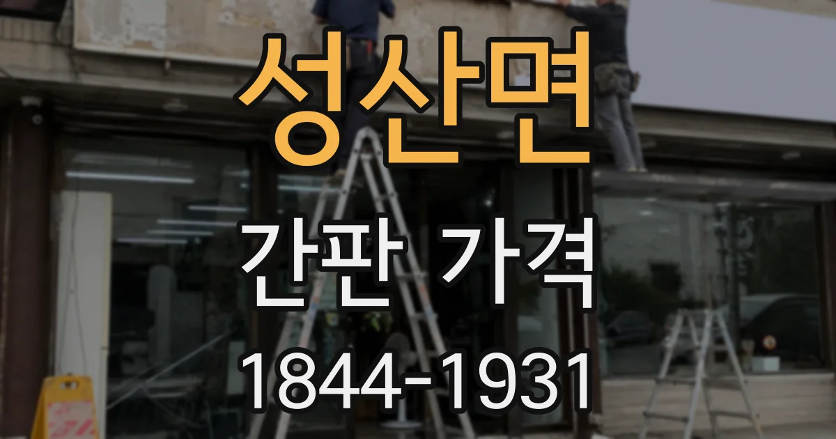 성산면 간판 가격