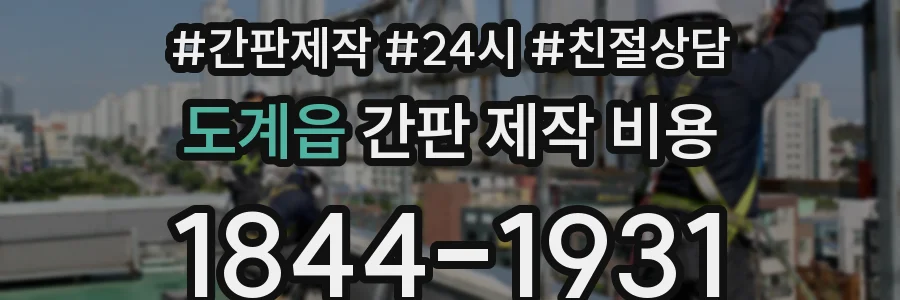 도계읍 간판 제작 비용