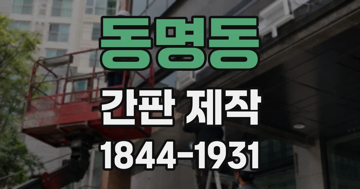 동명동 간판 제작