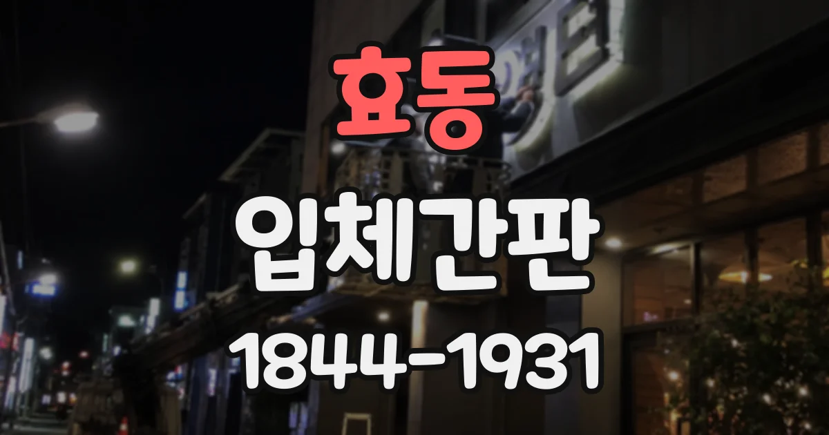 효동 입체간판