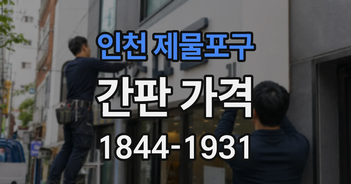 인천 제물포구 간판 가격