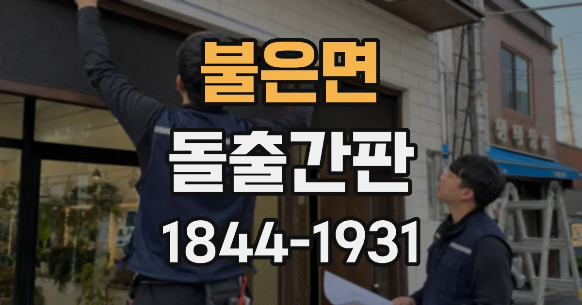 불은면 돌출간판