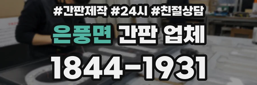 은풍면 간판 업체