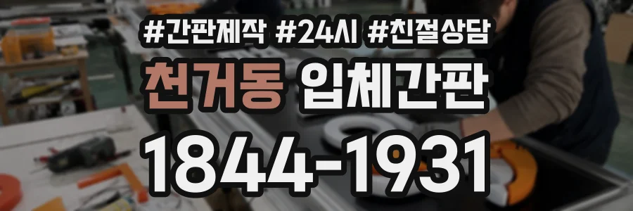 천거동 입체간판 상담 전화 1844-1931