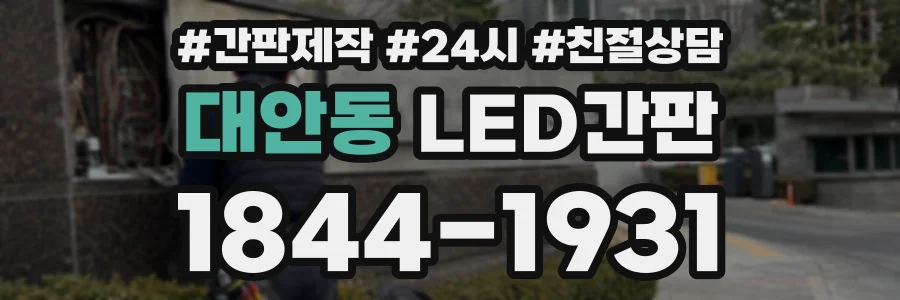 대안동 LED간판 상담 전화 1844-1931