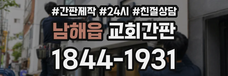 남해읍 교회간판 상담 전화 1844-1931