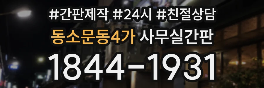 동소문동4가 사무실간판 상담 전화 1844-1931