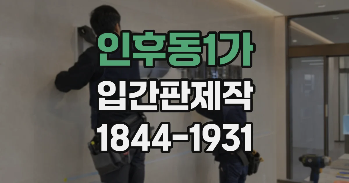 인후동1가 입간판제작