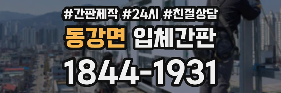 동강면 입체간판 상담 전화 1844-1931