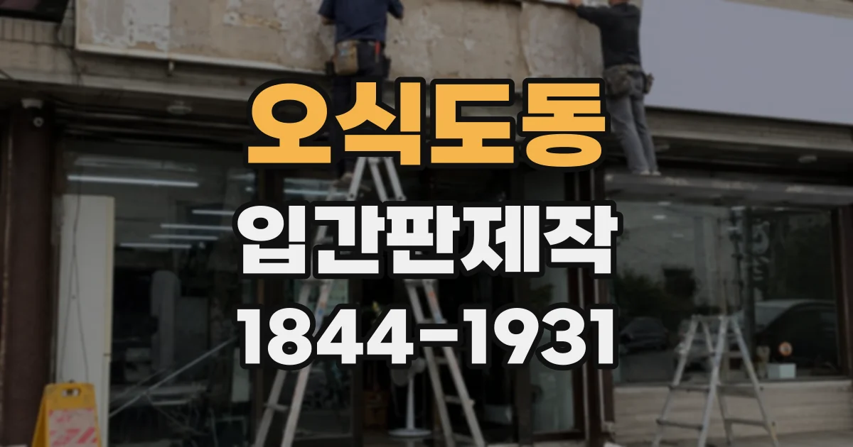 오식도동 입간판제작
