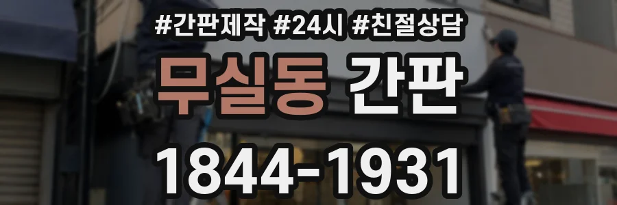 무실동 간판