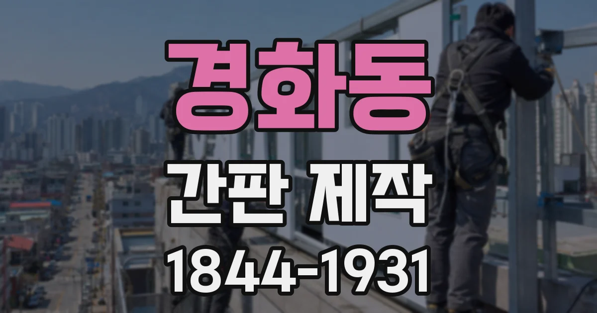 경화동 간판 제작