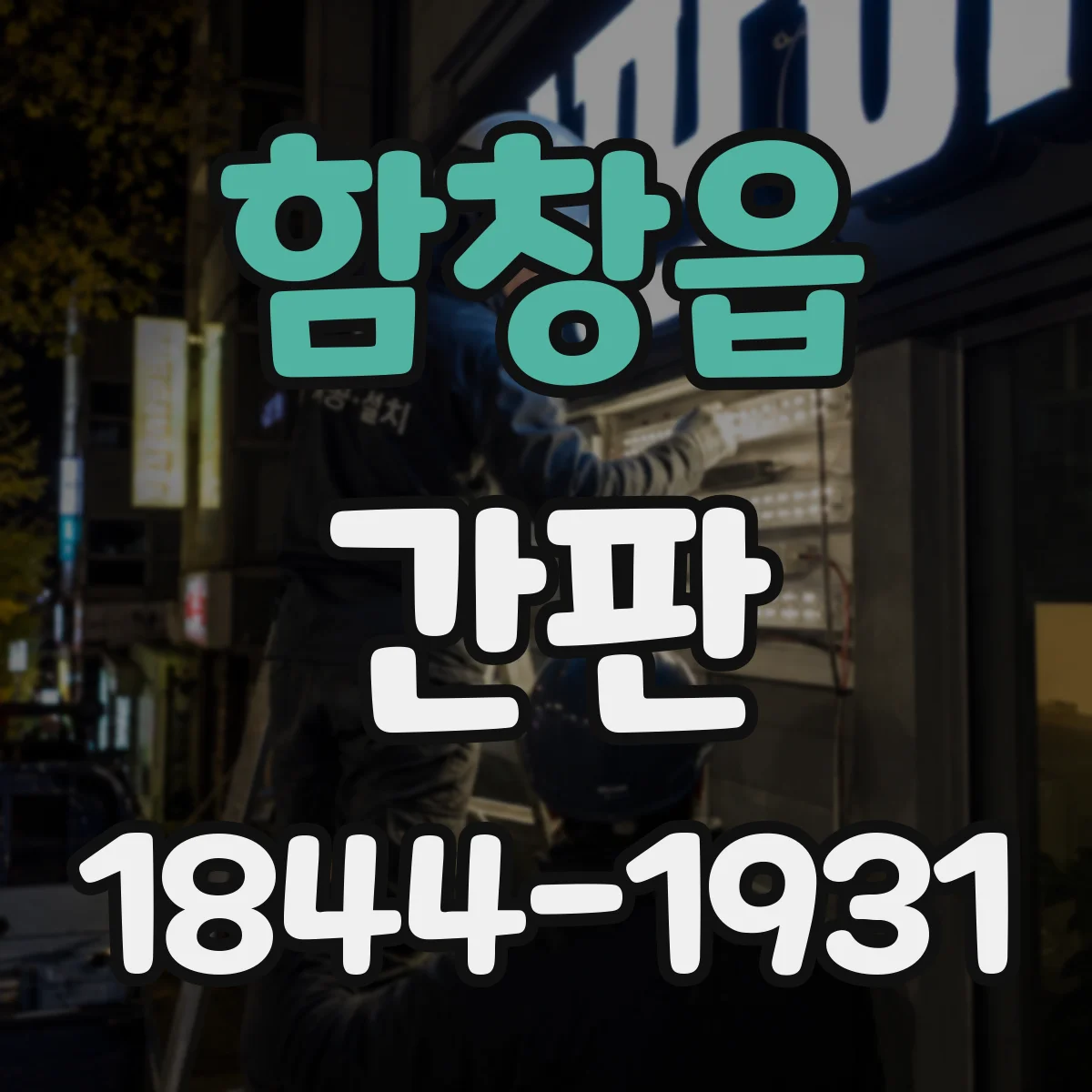 함창읍 간판