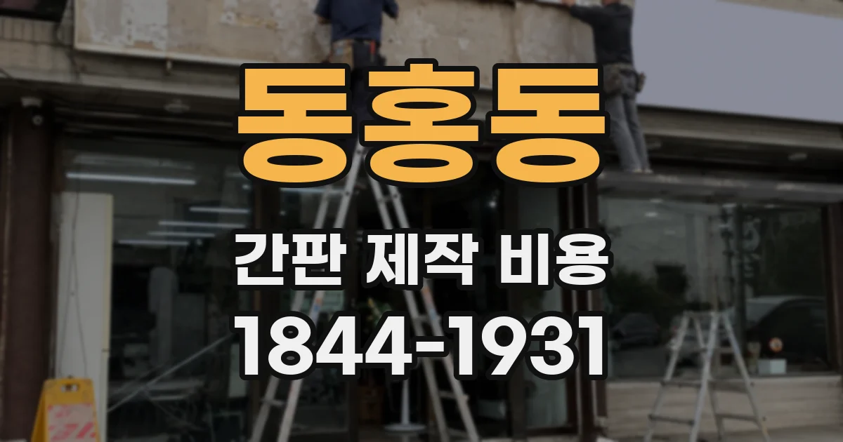 동홍동 간판 제작 비용