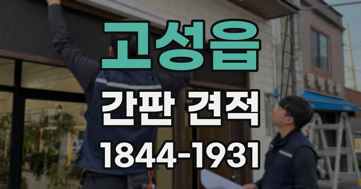 고성읍 간판 견적