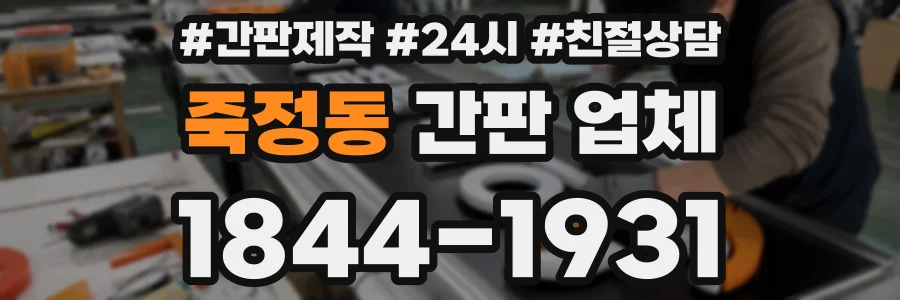 죽정동 간판 업체