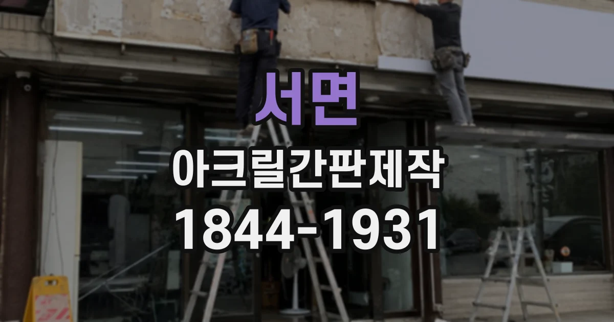 서면 아크릴간판제작