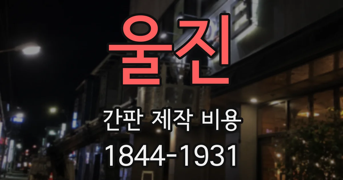 울진 간판 제작 비용