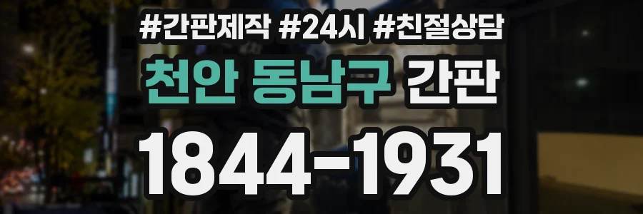 천안 동남구 간판