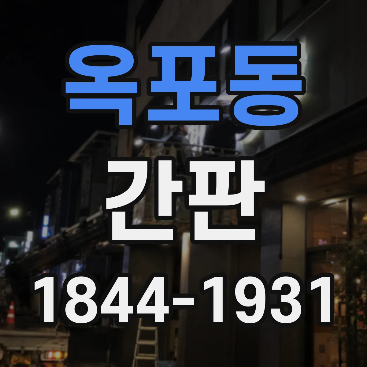옥포동 간판