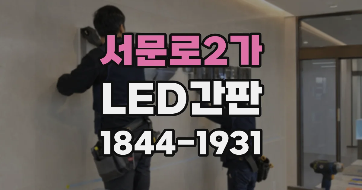 서문로2가 LED간판
