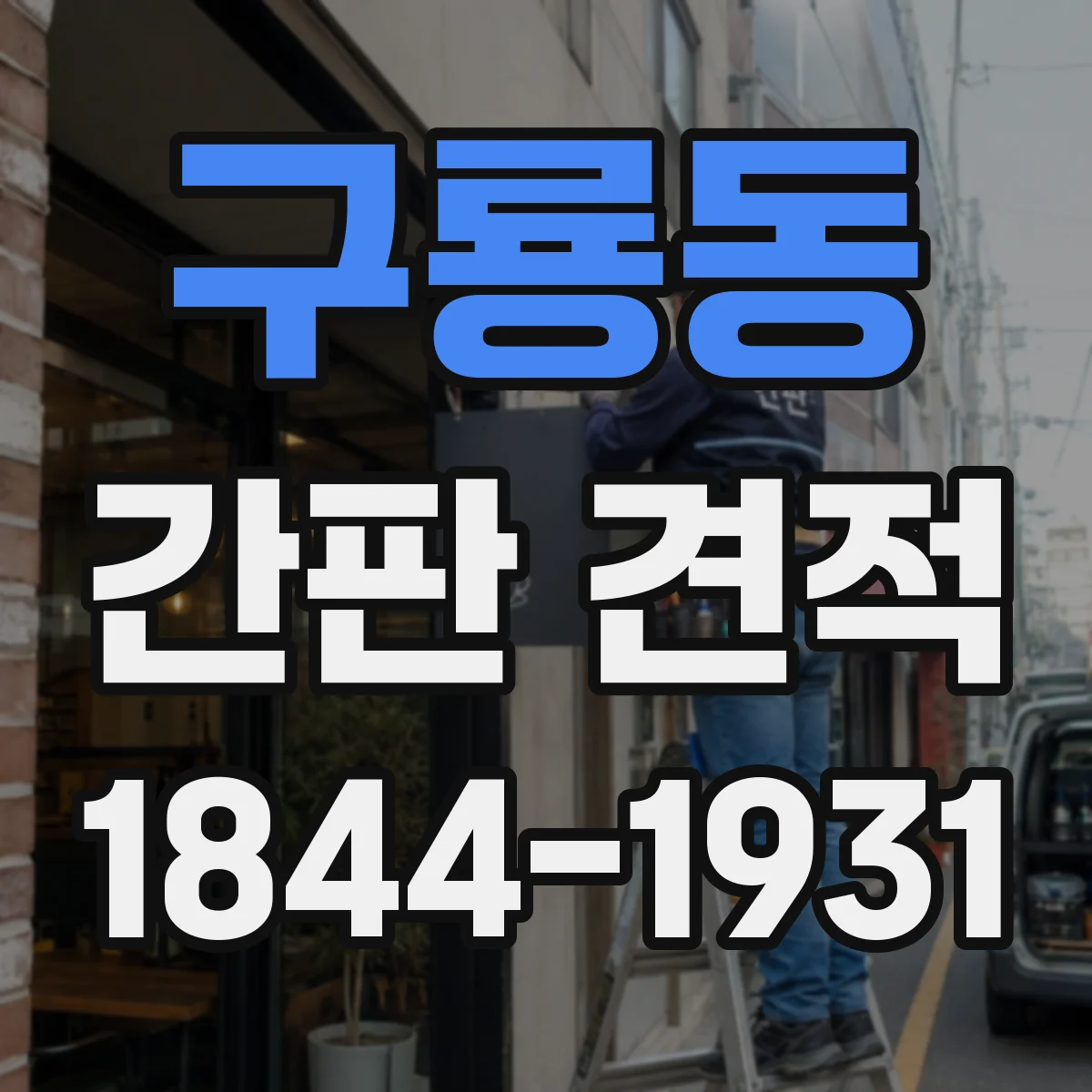 구룡동 간판 견적
