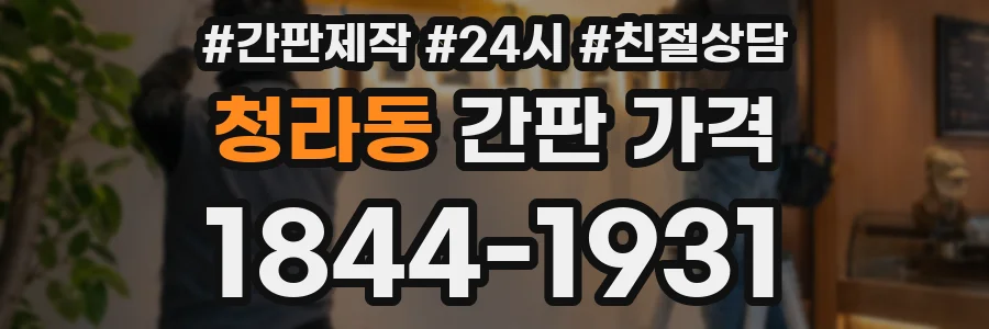 청라동 간판 가격