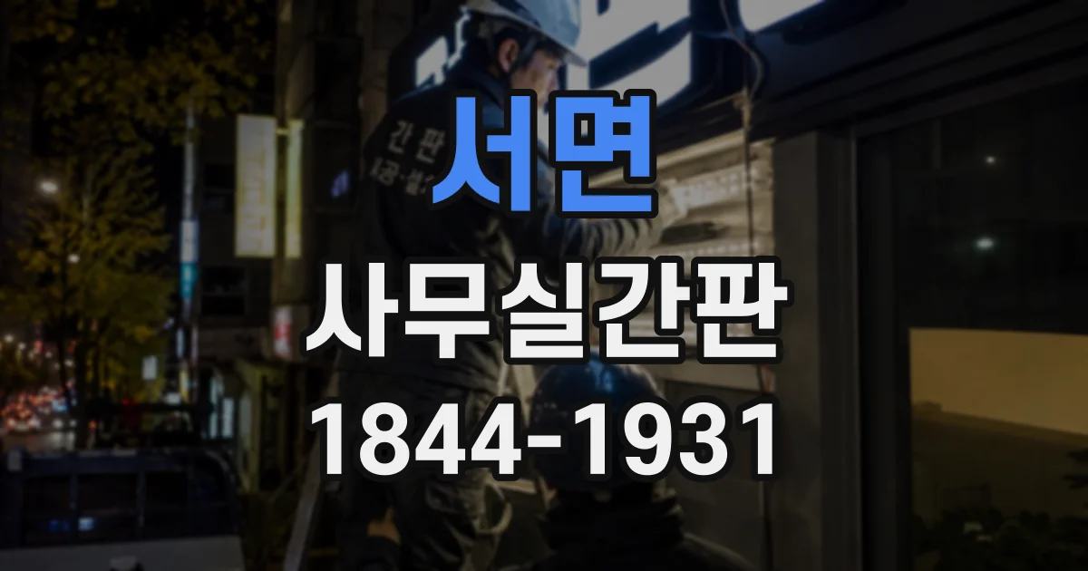 서면 사무실간판
