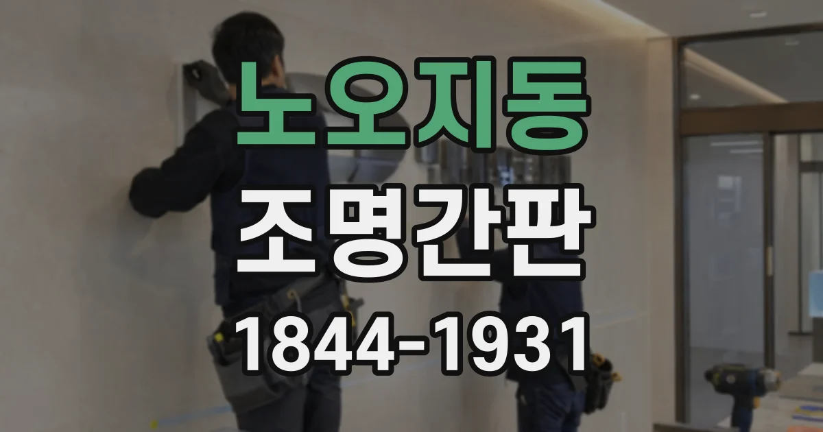 노오지동 조명간판