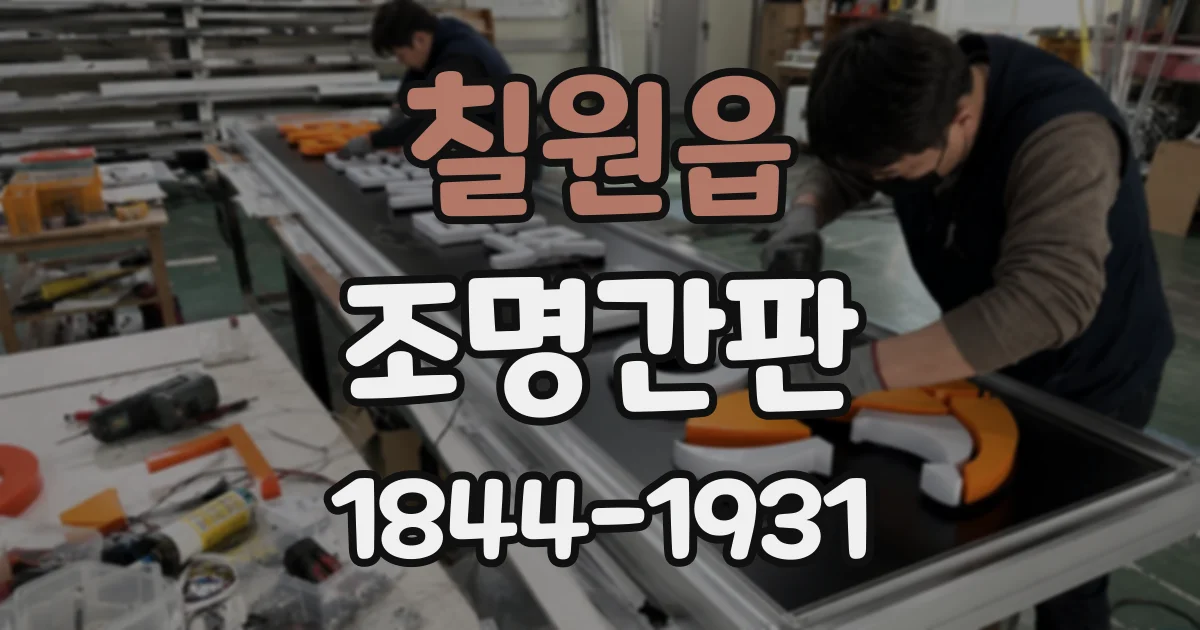 칠원읍 조명간판
