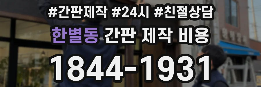 한별동 간판 제작 비용
