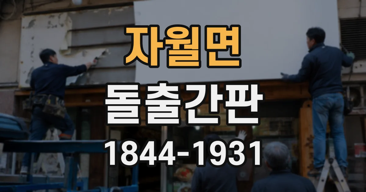 자월면 돌출간판