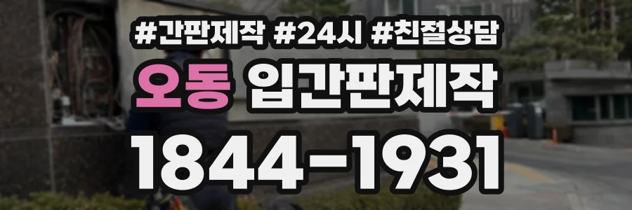 오동 입간판제작 상담 전화 1844-1931