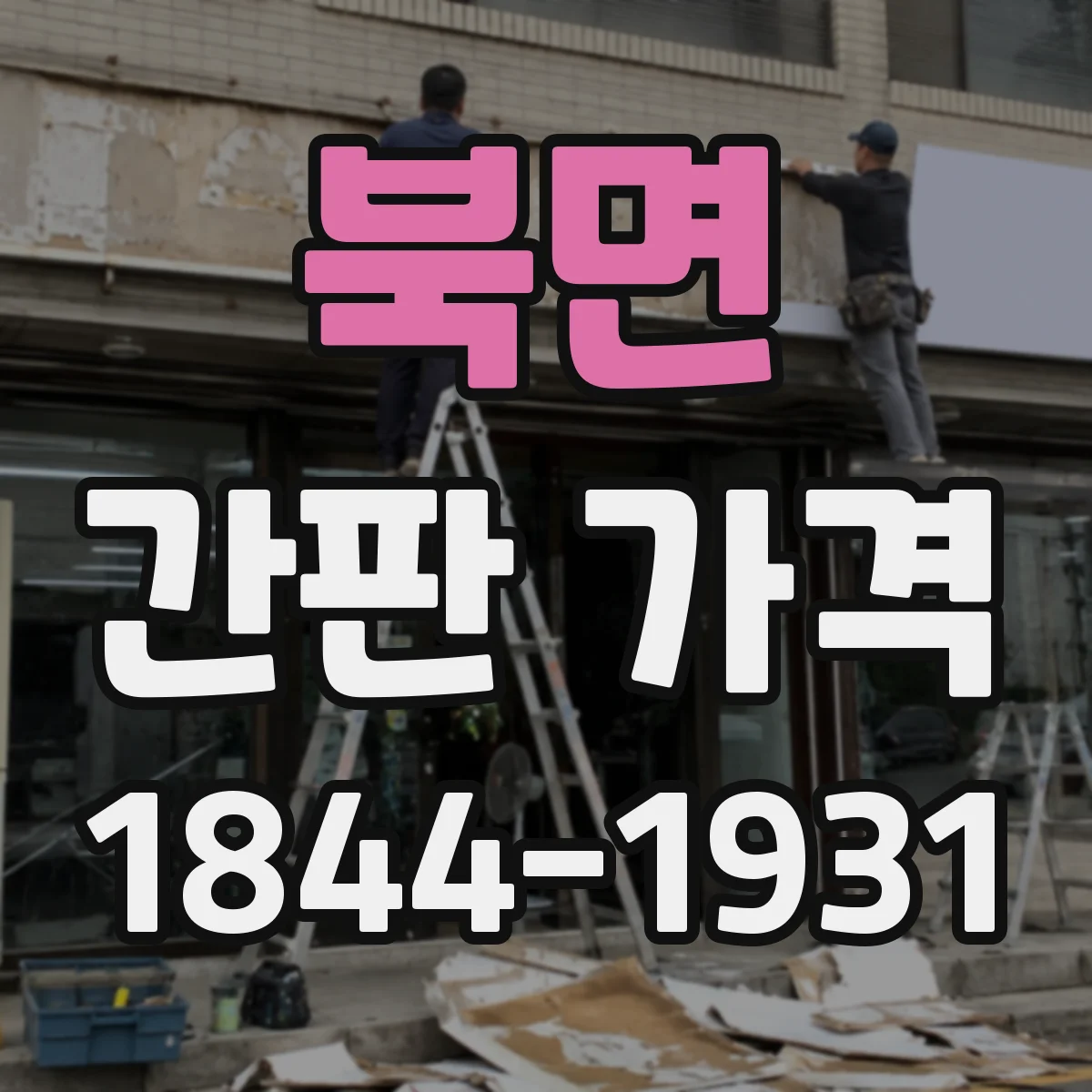 북면 간판 가격