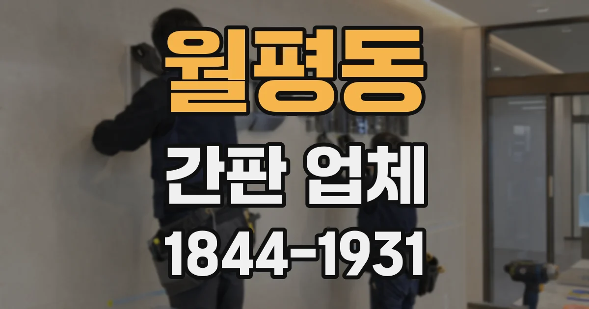 월평동 간판 업체