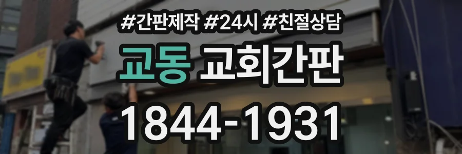 교동 교회간판 상담 전화 1844-1931