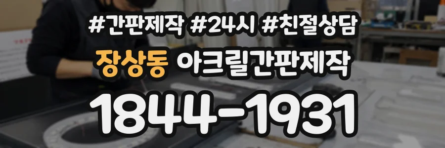 장상동 아크릴간판제작 상담 전화 1844-1931