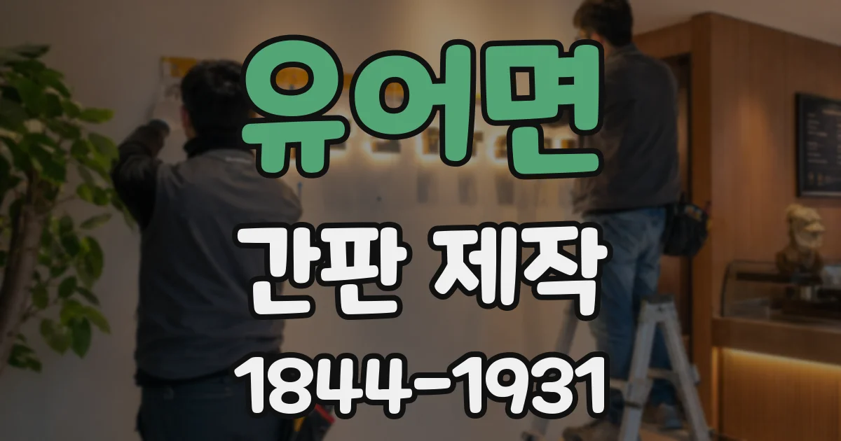 유어면 간판 제작
