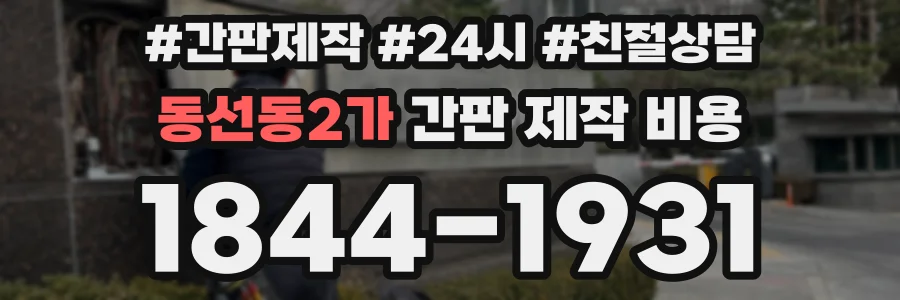 동선동2가 간판 제작 비용