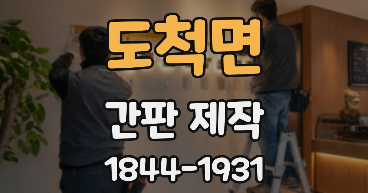 도척면 간판 제작