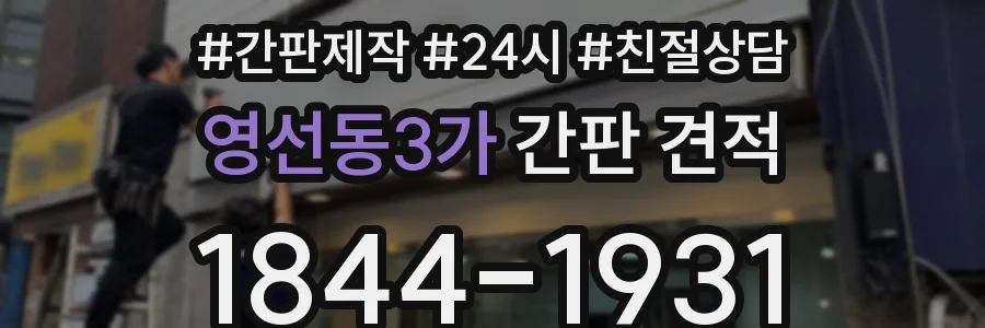 영선동3가 간판 견적