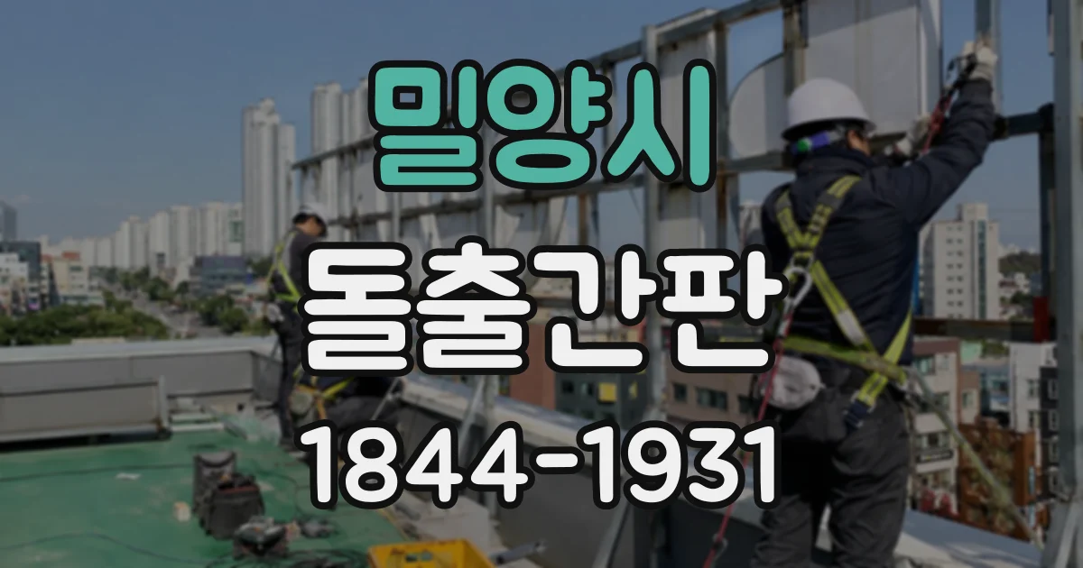 밀양시 돌출간판