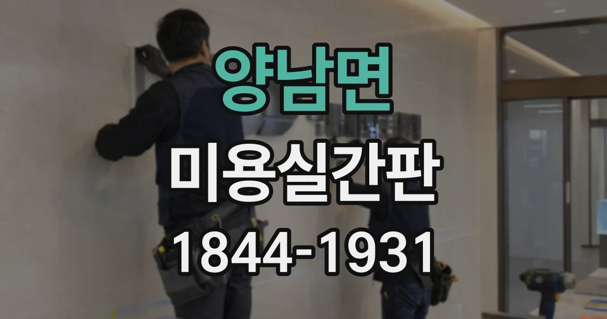 양남면 미용실간판