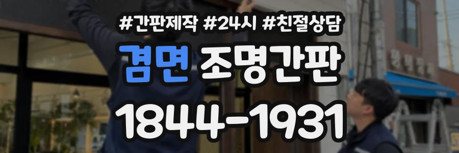 겸면 조명간판 상담 전화 1844-1931
